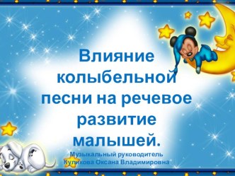 Презентация Влияние колыбельной песни на речевое развитие малышей презентация