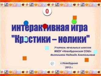 Интерактивная игра Крестики - нолики по ПДД презентация к уроку (4 класс) по теме