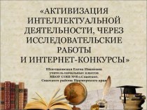 Активизация интеллектуальной деятельности, через исследовательские работы и интернет. презентация к уроку (4 класс) по теме