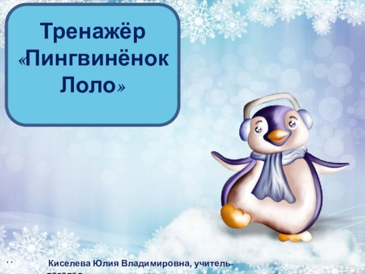 Тренажёр«Пингвинёнок Лоло» Киселева Юлия Владимировна, учитель-логопед