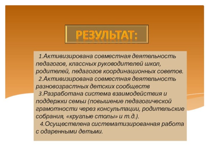 1.Активизирована совместная деятельность    педагогов, классных руководителей школ, родителей,