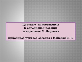 Цветные пиктограммы к английской песенке в пересказе С. Маршака картотека по развитию речи (средняя группа) по теме