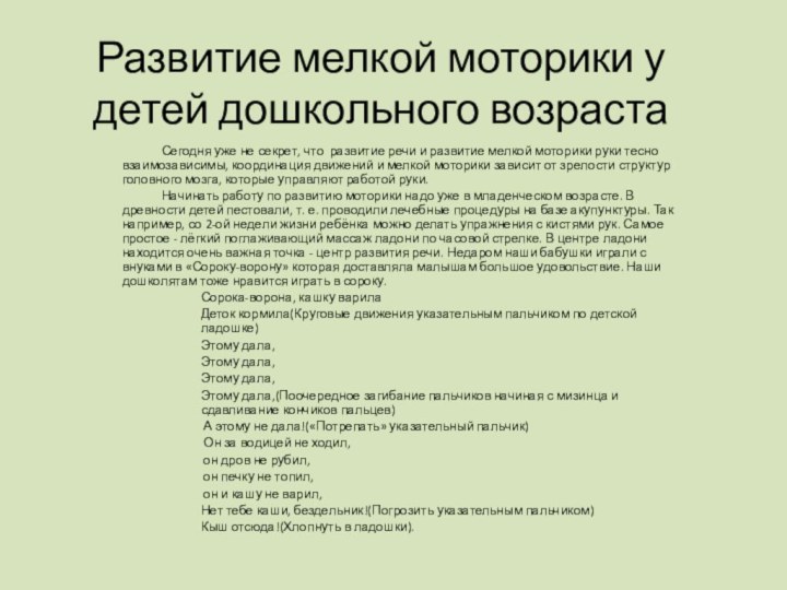 Развитие мелкой моторики у детей дошкольного возраста	Сегодня уже не секрет, что  развитие