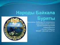 Презентация Народы Байкала. Буряты для детей старшего дошкольного возраста группы компенсирующего развития презентация к уроку по окружающему миру (старшая, подготовительная группа)