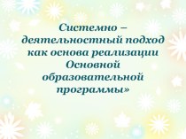 Системно – деятельностный подход в обучении учебно-методический материал