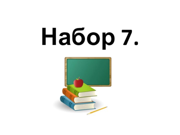 Набор 7.