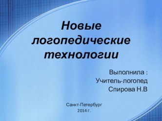 новые логопедические технологии презентация к уроку по логопедии (старшая группа)