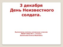 Презентация з декабря-День Неизвестного солдата классный час (2 класс)