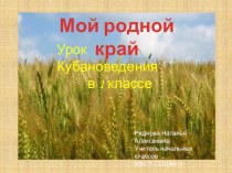 урок Кубановедения в 1 классе Мой родной край методическая разработка по окружающему миру (1 класс) по теме