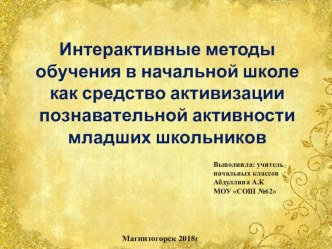 Интерактивные формы организации учебной деятельности младших школьников учебно-методический материал