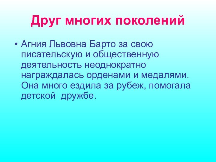 Друг многих поколенийАгния Львовна Барто за свою писательскую и общественную деятельность неоднократно