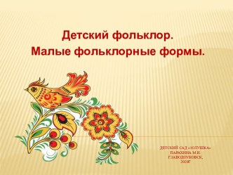 Альбом Детский фольклор.Малые фольклорные формы картотека