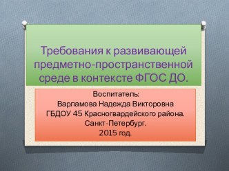 ОРГАНИЗАЦИЯ РАЗВИВАЮЩЕЙ ПРЕДМЕТНО-ПРОСТРАНСТВЕННОЙ СРЕДЫ В СООТВЕТСТВИИ С ТРЕБОВАНИЯМИ ФГОС ДОШКОЛЬНОГО ОБРАЗОВАНИЯ. презентация