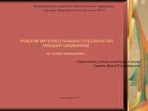 Развитие интеллектуальных способностей младших школьников на уроках математики учебно-методический материал по математике