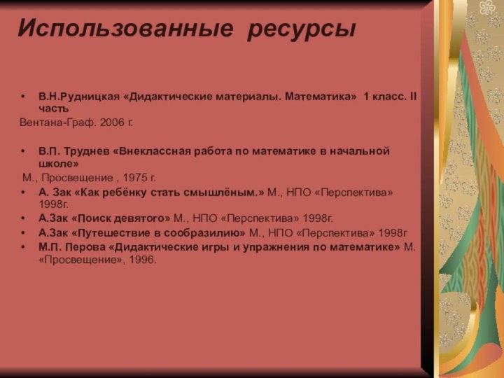 Использованные ресурсы В.Н.Рудницкая «Дидактические материалы. Математика» 1 класс. II частьВентана-Граф. 2006 г.