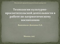 Технология культурно-просветительской деятельности в работе по патриотическому воспитанию презентация к уроку