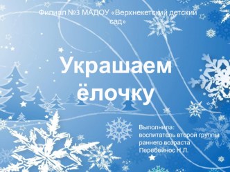 Украшаем елочку презентация к уроку по окружающему миру (младшая группа)