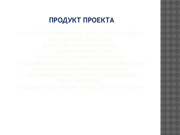 Продукт проекта    * В соответствии с ФГОС ДО разработка