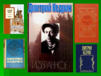 Кедрин-презентация презентация к уроку (чтение, 3 класс) по теме