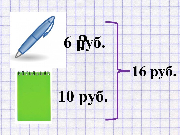 ? 10 руб.6 руб.16 руб.