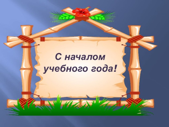 С началом учебного года!