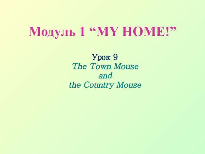 Модуль 1 “MY HOME!”Урок 9The Town Mouse and the Country Mouse