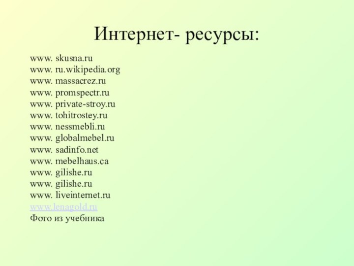 Интернет- ресурсы: www. skusna.ruwww. ru.wikipedia.orgwww. massacrez.ruwww. promspectr.ruwww. private-stroy.ruwww. tohitrostey.ruwww. nessmebli.ruwww. globalmebel.ruwww. sadinfo.netwww.