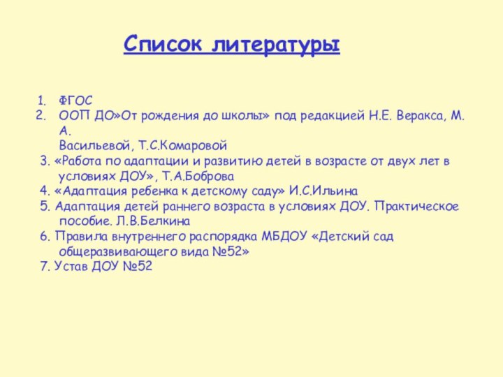 Список литературы ФГОСООП ДО»От рождения до школы» под редакцией Н.Е. Веракса, М.А.