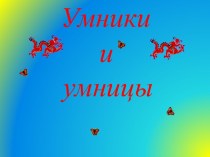 Умники и умницы (интеллектуальная игра) классный час (математика, 3 класс) по теме