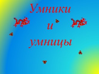 Умники и умницы (интеллектуальная игра) классный час (математика, 3 класс) по теме