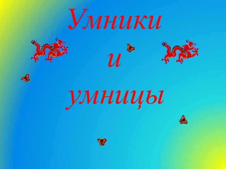 Умникииумницы