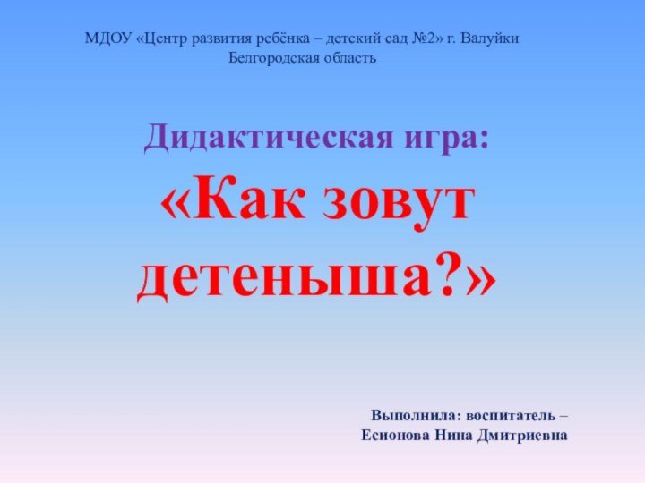 Дидактическая игра: «Как зовут детеныша?» МДОУ «Центр развития ребёнка – детский сад