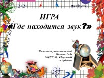 Игра Где находится звук? презентация к занятию по логопедии (старшая группа)