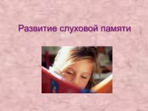 Развитие слуховой памяти методическая разработка по логопедии (1 класс)