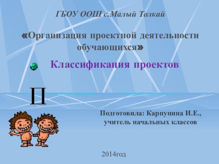 ГБОУ ООШ с.Малый Толкай  «Организация проектной деятельности обучающихся»