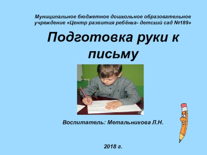 Муниципальное бюджетное дошкольное образовательное учреждение «Центр развития ребёнка- детский сад №189»Подготовка руки