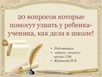 20 вопросов презентация к уроку (1 класс)