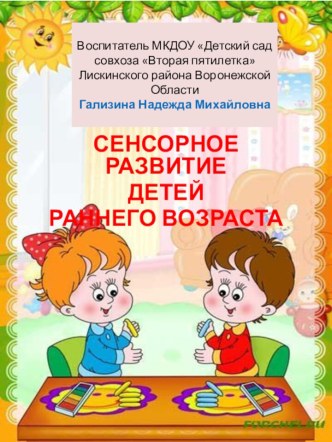Сенсорное развитие детей раннего возраста презентация к уроку (младшая группа)