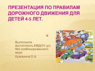презентация по правилам дорожного движения для детей 4-5 лет видеоурок (младшая группа)