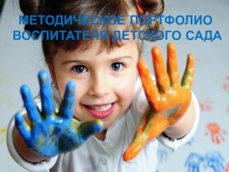 Методическое портфолио презентация