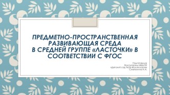 Предметно-пространственная развивающая среда в средней группе презентация к уроку (средняя группа) по теме
