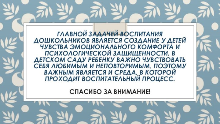 Главной задачей воспитания дошкольников является создание у детей чувства эмоционального комфорта и