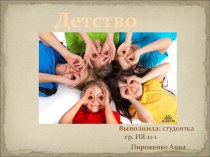 Родительский лекторий. 1 занятие. Детство презентация к уроку (1 класс) по теме