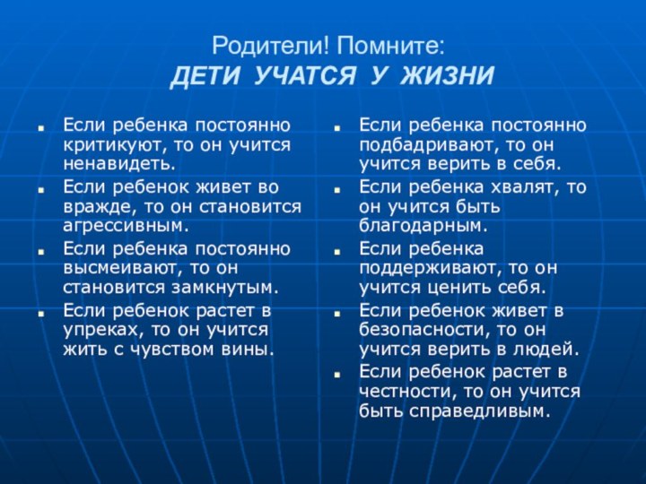 Родители! Помните:   ДЕТИ УЧАТСЯ У ЖИЗНИЕсли ребенка постоянно критикуют, то