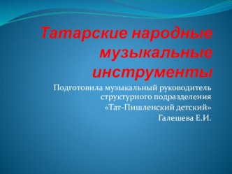 Татарские народные музыкальные инструменты презентация