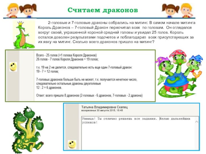 Считаем драконов    2-головые и 7-головые драконы собрались на митинг.