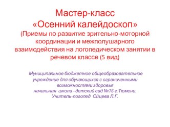 Осенний калейдоскоп -приемы по развитию зрительно-моторной координации и межполушарного взаимодействия на логопедическом занятии в 1 классе. учебно-методический материал по логопедии (1 класс)