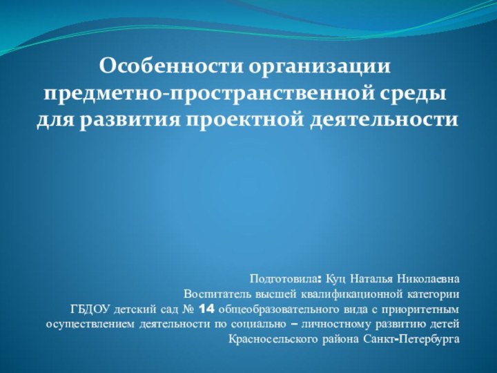 Подготовила: Куц Наталья Николаевна Воспитатель высшей квалификационной категории ГБДОУ детский сад №