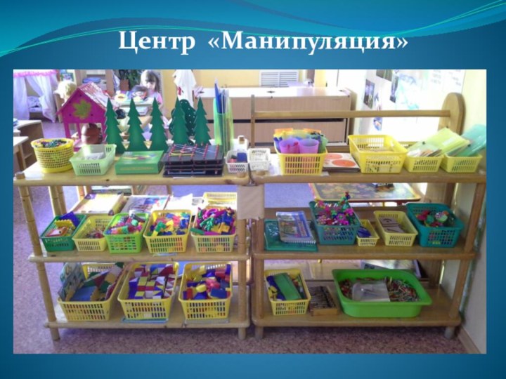 Центр «Манипуляция»