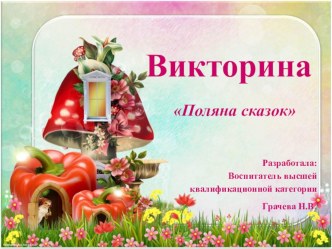 Викторина Поляна сказок презентация к уроку (старшая группа)